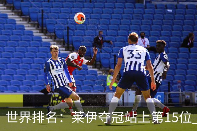 世界排名：莱伊夺冠站上第15位 拉姆亚军升至12位
