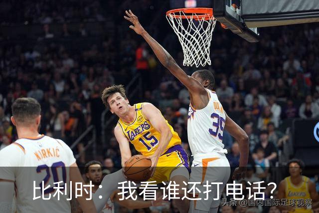 比利时：我看谁还打电话？