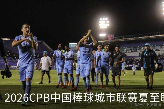 2026CPB中国棒球城市联赛夏至联赛8月挥棒 多位港澳台球员参赛