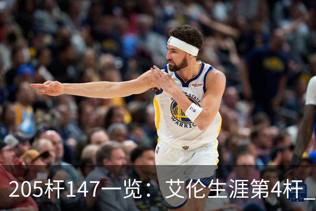 205杆147一览：艾伦生涯第4杆 9月份共打出3杆