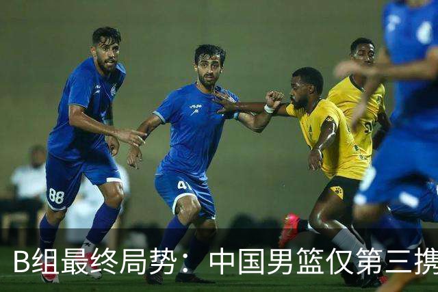B组最终局势：中国男篮仅第三携日韩晋级 中国台北男篮垫底出局